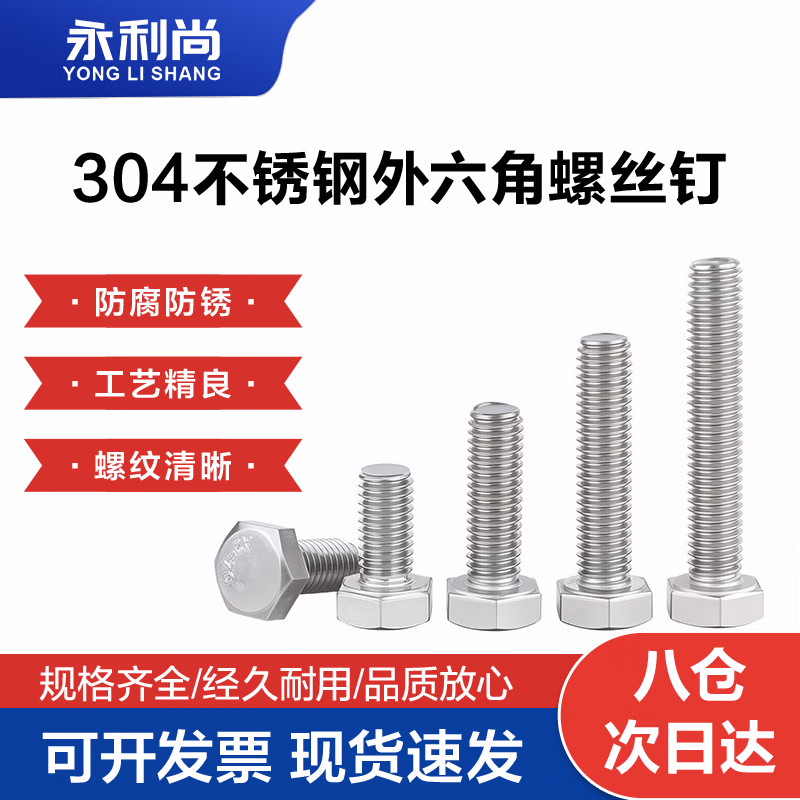 永利尚 304不锈钢外六角螺丝钉 全螺纹外六角螺栓全牙 M8*50(20粒)