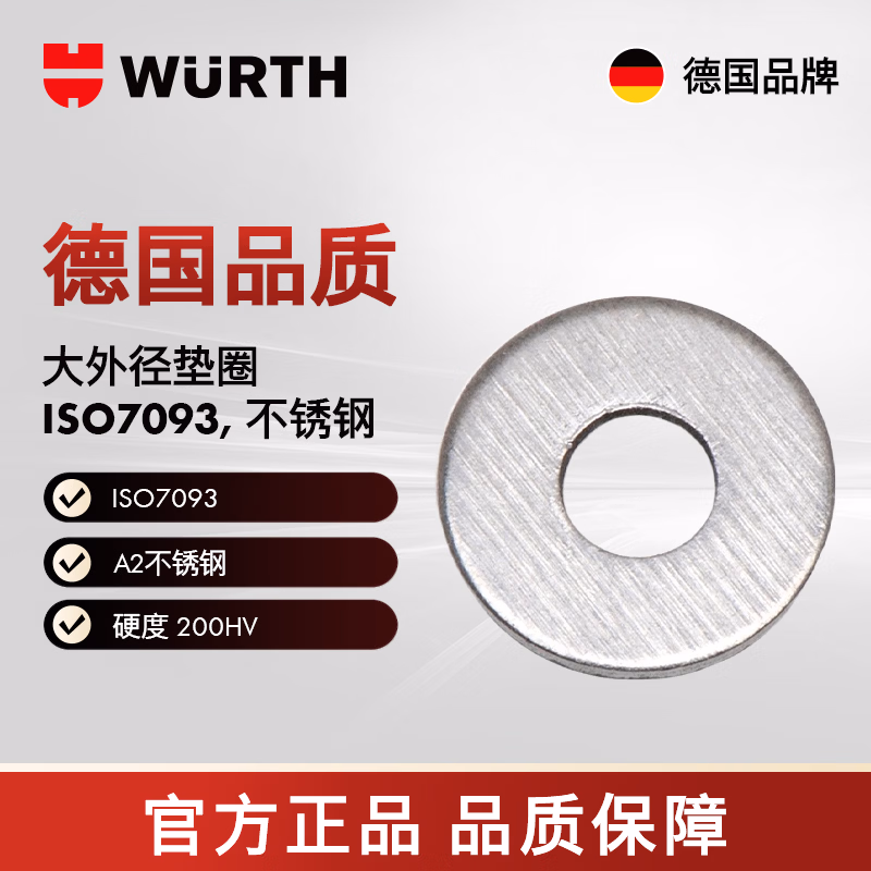 伍尔特/WURTH 大外径垫圈-ISO7093-1-A2-200HV-6  250个/包  5150000106