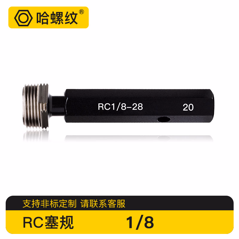 哈螺纹 RC锥管螺纹塞规 55°锥螺纹通止规 阀门止通规 管制牙规 内螺纹塞规 锥度塞规 RC锥管螺纹塞规 RC1/8
