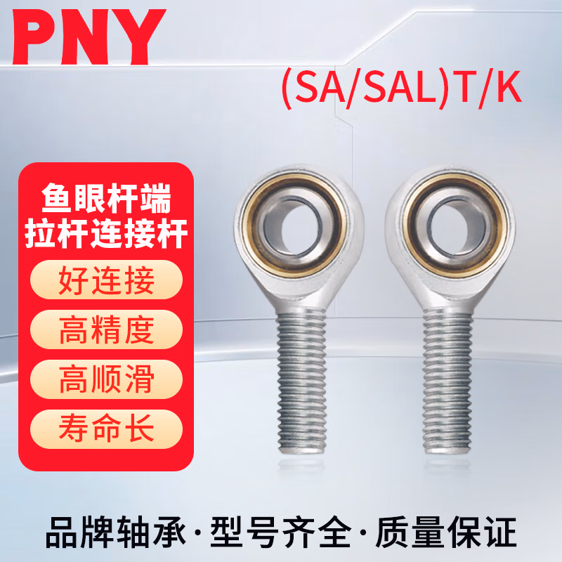 PNY鱼眼杆端关节轴承SA/SAL球头连杆接头气缸万向球头拉杆连接杆转动杆固定座内外螺纹 SA12T/K【正牙】