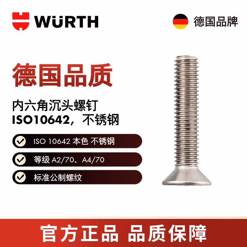 伍尔特/WURTH 内六角沉头螺钉-ISO10642-A4/070-HS4-M6X25 50个/包 02996  25