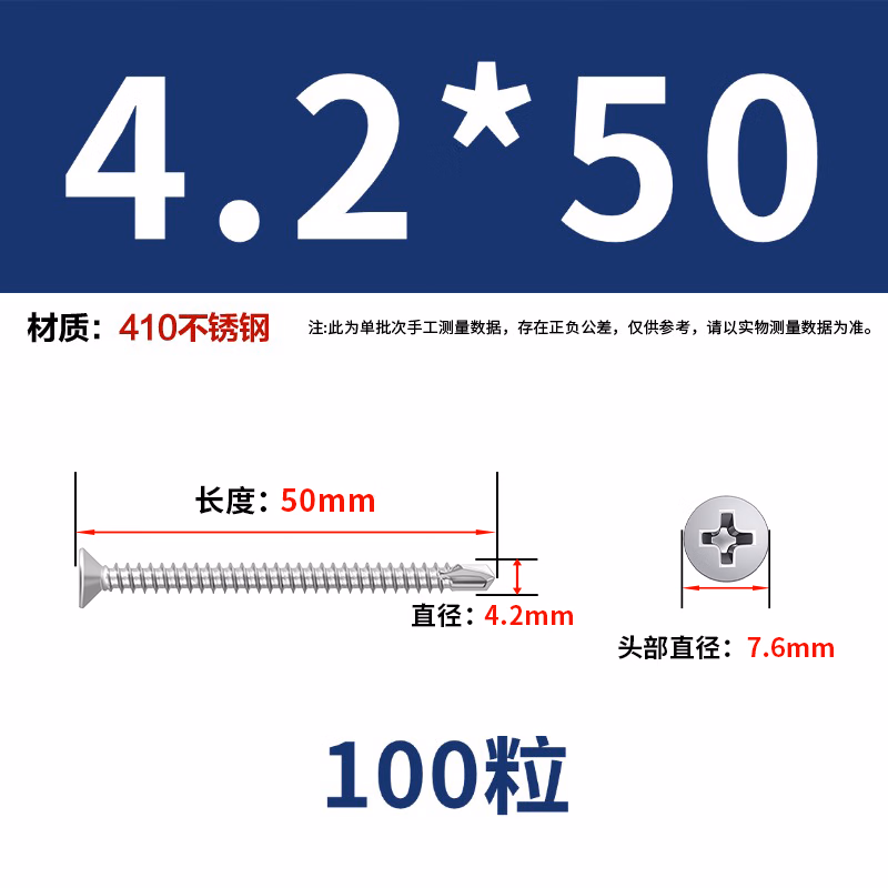 永利尚410不锈钢十字沉头钻尾螺丝钉 自攻自钻燕尾钉 ST4.2*50【100粒】410