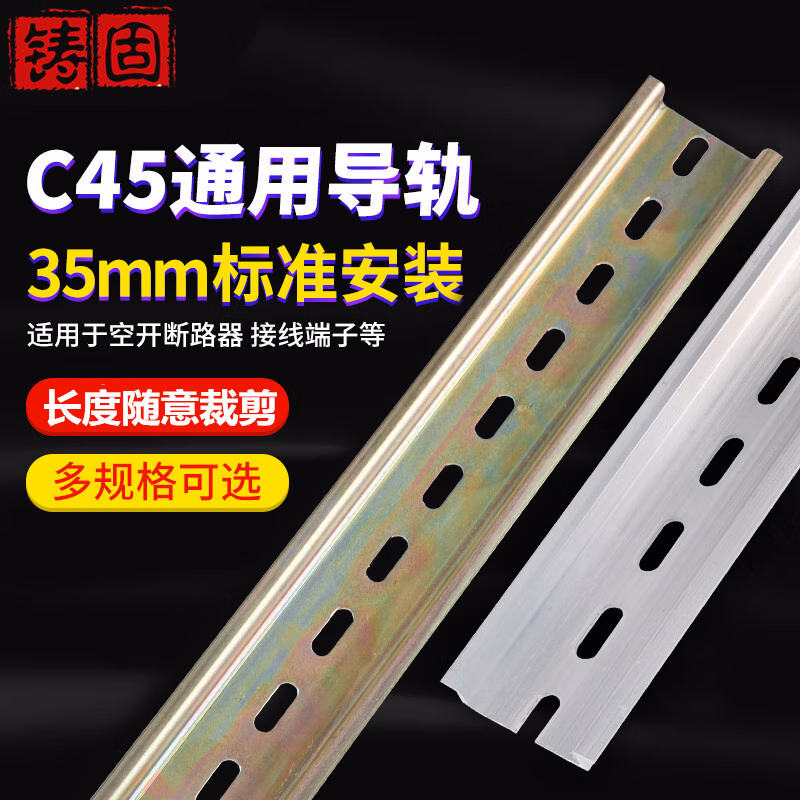 铸固 空开接线端子导轨 C45铁导轨钢制轨道通用接线端子卡轨断路器 1.5铝导轨/1米