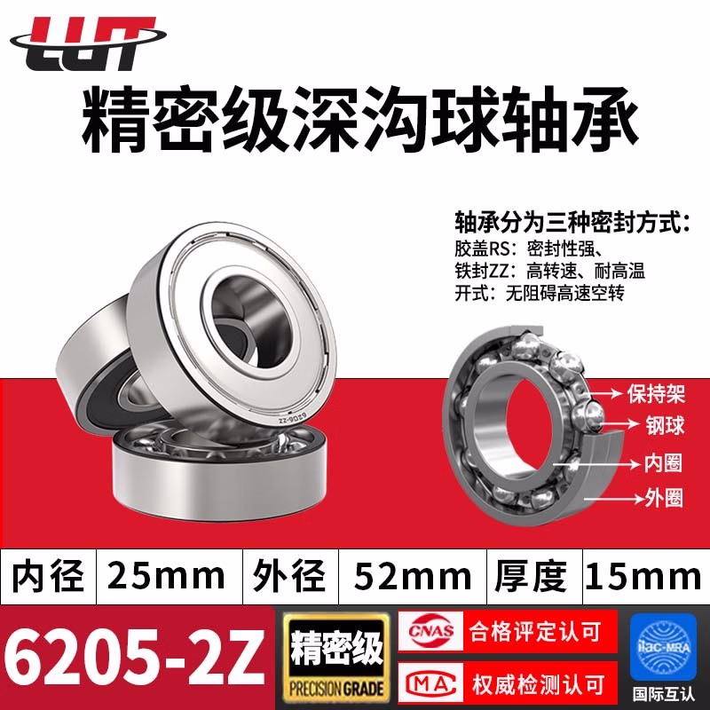 鲁泰【LUT】鲁泰深沟球大全进口级轴承6205-2Z尺寸25*52*15mm老代号80205