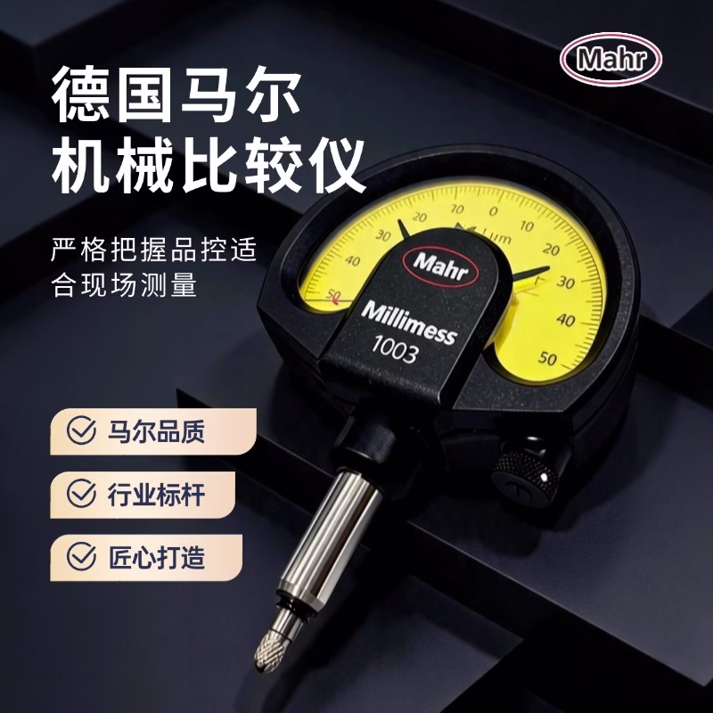 Mahr 马尔1003高精度械比较仪 /多功能指示表 测量范围0.1mm/4334000/防震恒测力1N