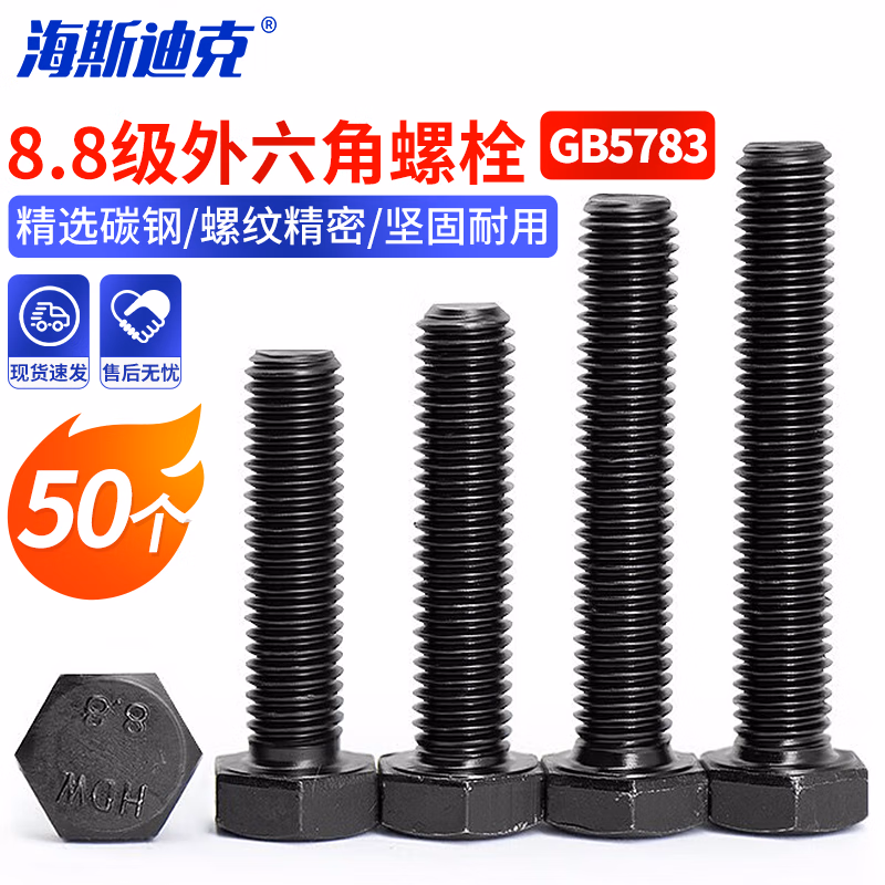海斯迪克 8.8级发黑淬火螺丝GB5783 全牙外六角螺栓 M12*50(50个) HK-41
