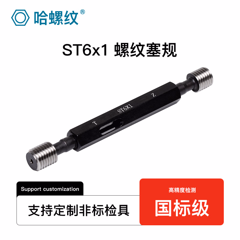 哈螺纹 ST钢丝螺套螺纹塞规 ST螺套护套通止规 钢套塞规 内螺纹规高度精度通止规 ST螺套塞规 ST6*1