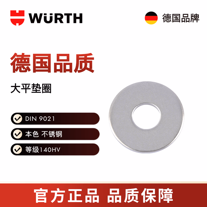 伍尔特/WURTH 大外径垫圈-DIN9021-A2-D13,0  5个/包  041912