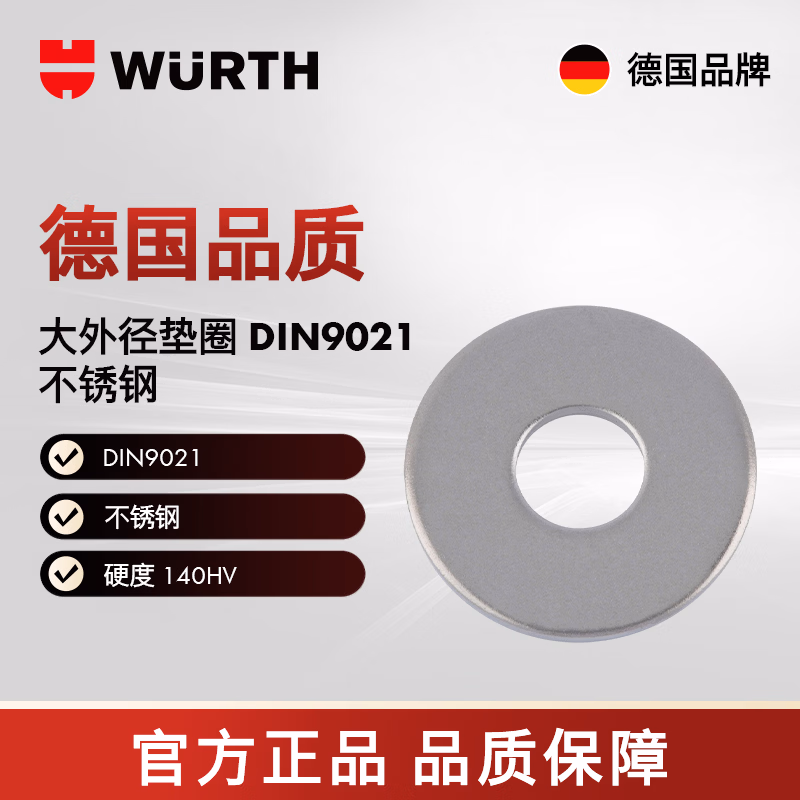 伍尔特/WURTH 大外径垫圈-DIN9021-A4-D13,0  5个/包  04129212