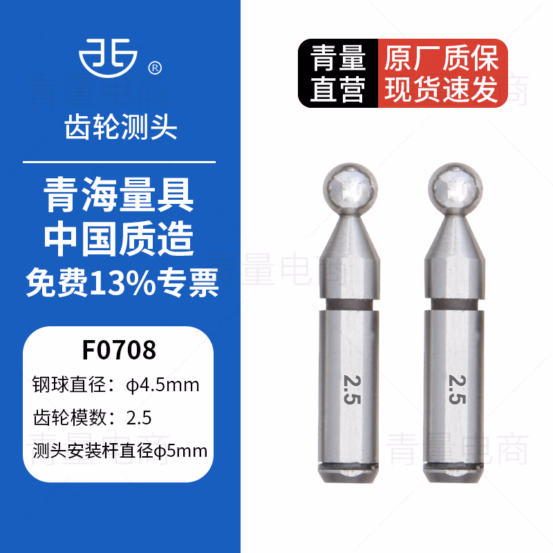 西北 青量 青海量具齿轮千分尺可换球测头高精度0.001mm F0708/φ4.5mm