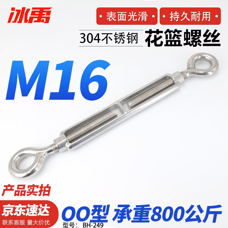 冰禹 花篮螺丝  304不锈钢开体花兰螺栓钢丝绳收紧紧线拉紧器  M16【OO型 承重800公斤】BH-249