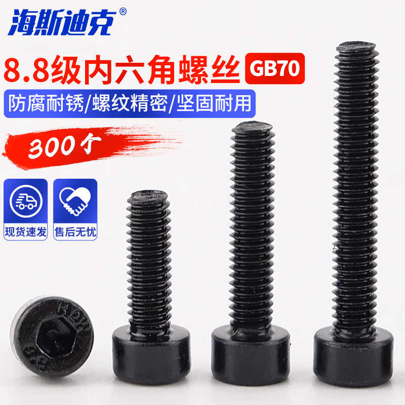 海斯迪克 HKSY-8 8.8级发黑(淬火)杯头螺丝 GB70 内六角圆柱头螺栓螺钉全牙 M5*16（300个）