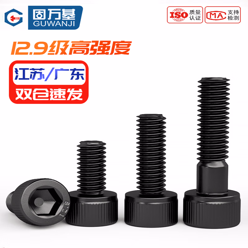 固万基（GUWANJI）内六角圆柱头螺钉 12.9级杯头内六角螺丝钉高强度黑色加长螺栓 M10x65全牙[20个]
