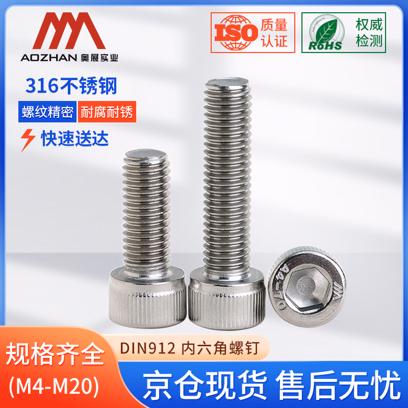 奥展实业（AOZHAN）316不锈钢DIN912内六角全牙螺钉 M4*50(250颗/盒)