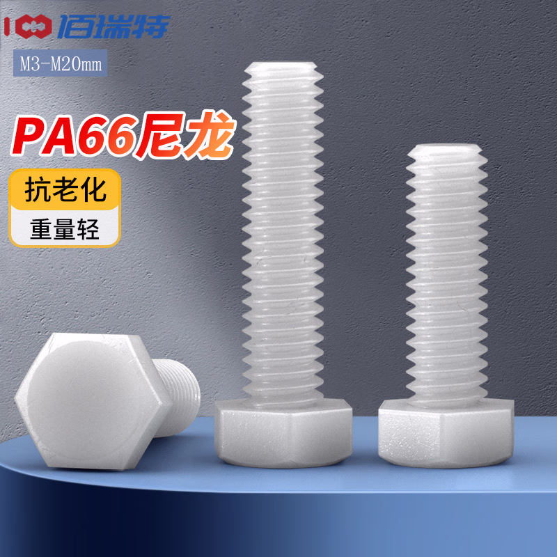 佰瑞特 白色尼龙外六角螺栓塑胶尼龙螺丝塑料螺丝钉绝缘六角头螺杆螺钉国标 M3*15【200粒】
