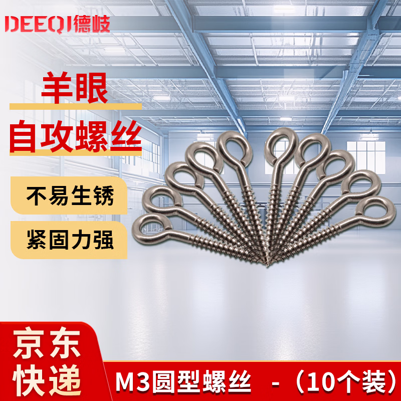 德岐 304不锈钢羊眼自攻螺丝 带圈钩形螺钉 吊环挂钩  M3圆型（10个装）