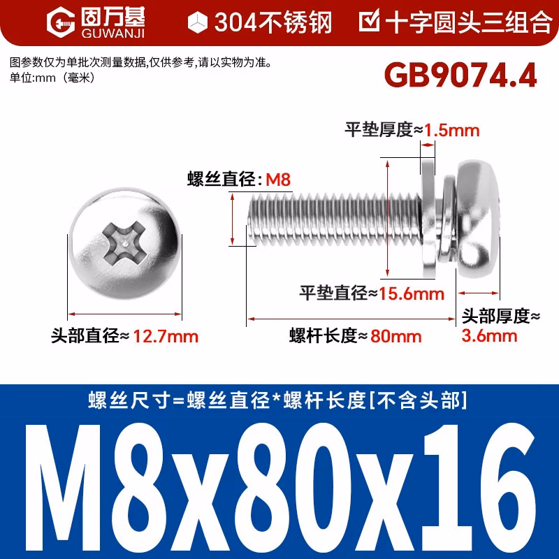 固万基（GUWANJI）十字槽盘头三组合螺钉 304不锈钢圆头三组合螺丝钉平弹垫片盘头十字螺栓 M8x80x16[10个]