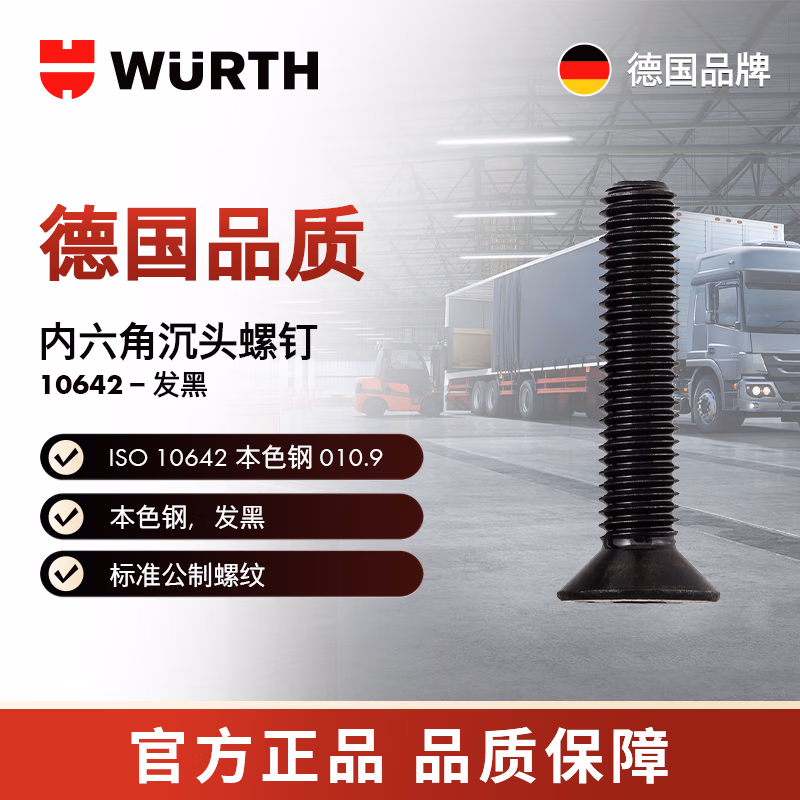 伍尔特/WURTH 内六角沉头螺钉-ISO10642-010.9-HS2,5-M4X8 1000个/包