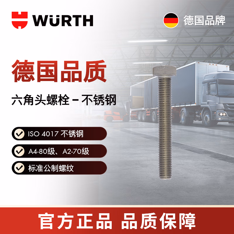 伍尔特/WURTH -六角头螺栓-ISO4017-A2/70-WS8-M5X12 100个/包 00965 12