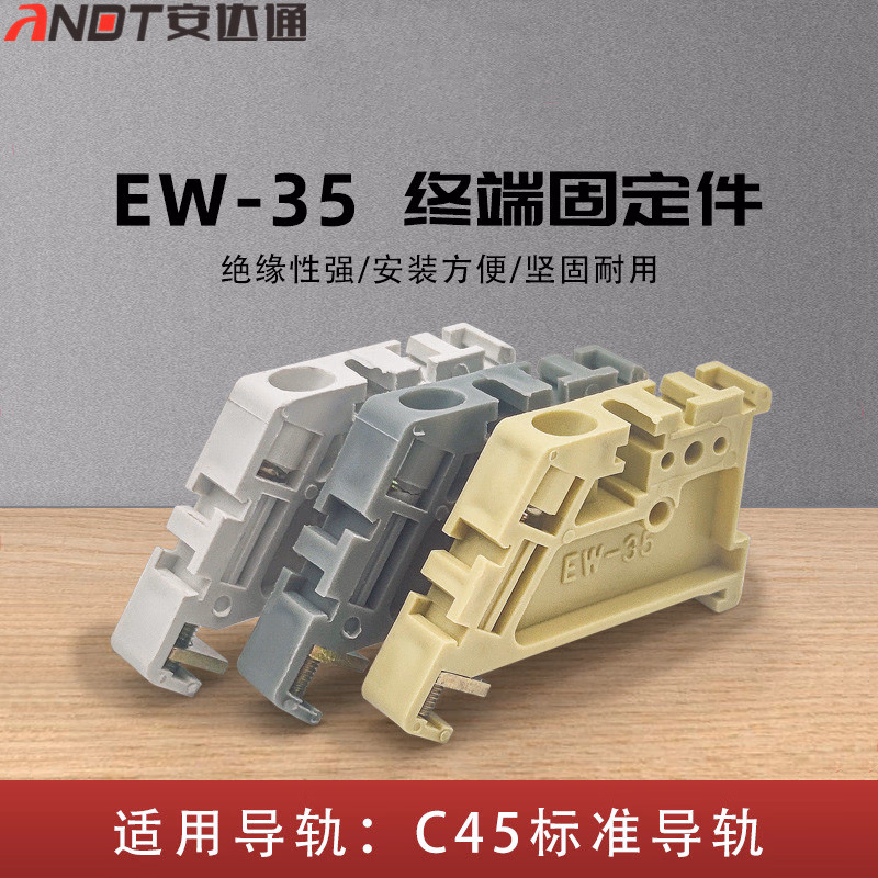 安达通 EW35固定件 C45导轨紧固卡扣接线端子塑料终端堵头 EW35-白色(100个)