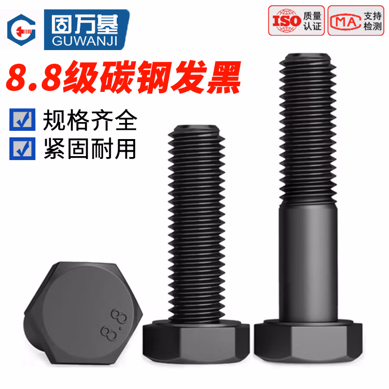 固万基（GUWANJI）六角头螺栓 8.8级碳钢发黑外六角螺丝 M24x110半牙[5个/包]