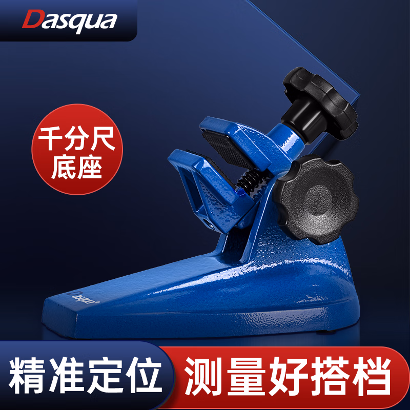 达时科外径千分尺底座千分尺固定支架数显千分尺托架测量座固定座 千分尺底座
