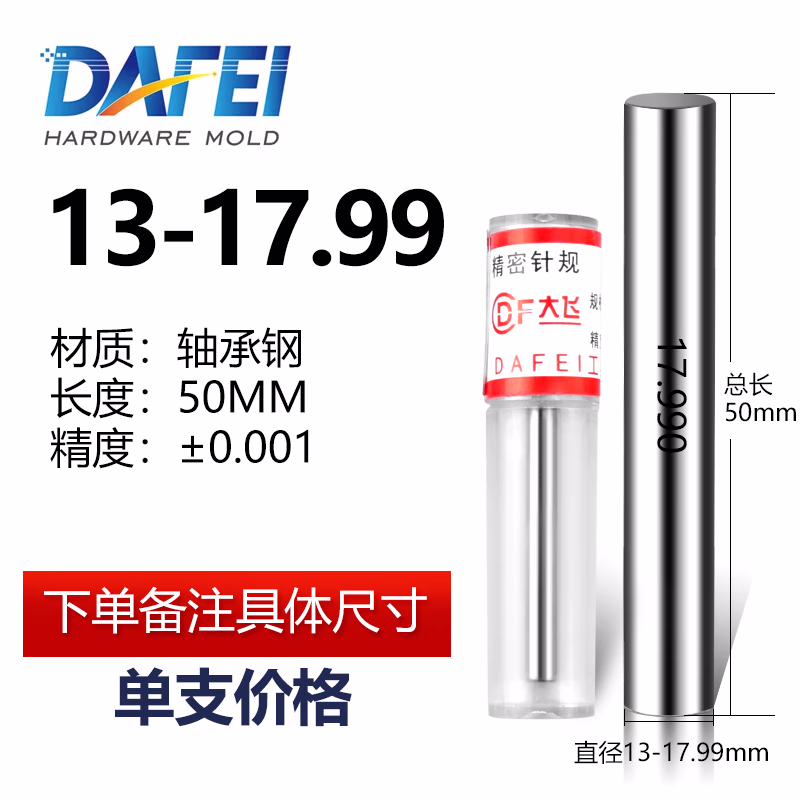 DAFEI针规销式塞规量棒光面量规pin规销式塞规白钢通止规—13.0-17.99（单支）