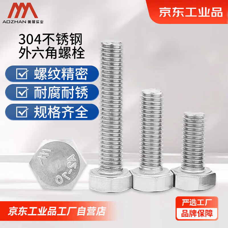 奥展实业(AOZHAN)紧固件DIN933德标304不锈钢外六角螺丝 M6*40(50个/袋)
