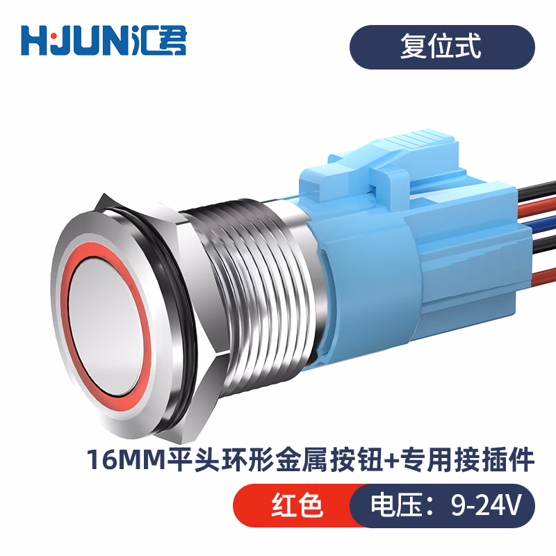 汇君 16mm金属按钮开关防水LED平面环形灯 红光 9-24V[复位式]带插座