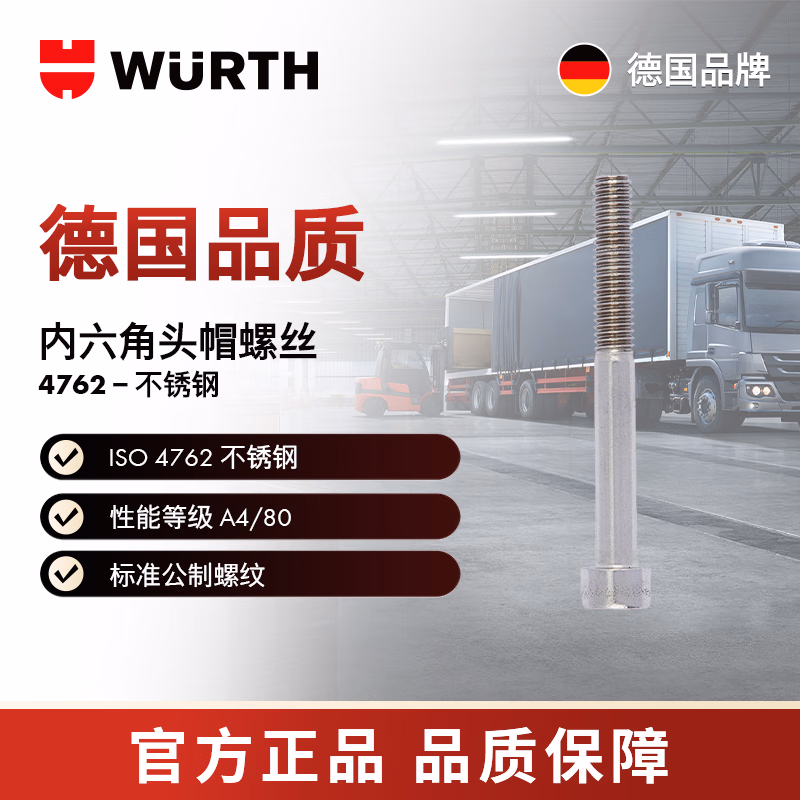 伍尔特/WURTH 内六角圆柱头螺栓-ISO4762-A4/80-HS4-M5X10 50个/包 009705 10