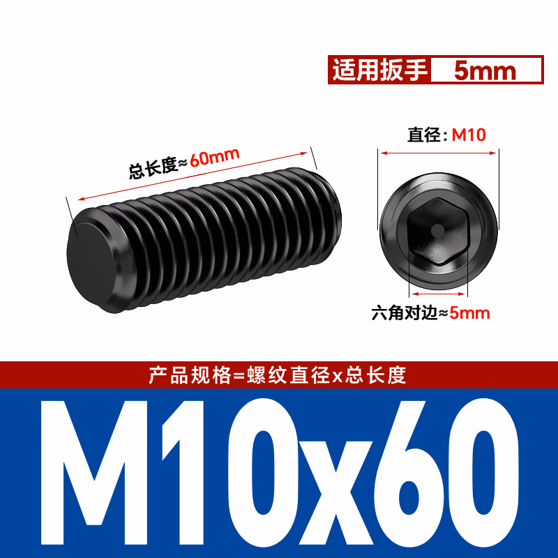 博材 内六角平端紧定螺钉 12.9级机米螺丝无头螺丝钉基米顶丝 M10x60（10个/包）
