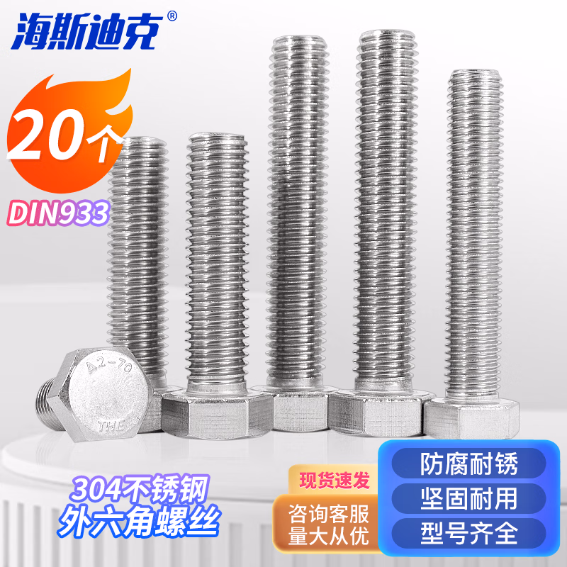 海斯迪克 HK-20 304不锈钢外六角螺丝 外六角螺栓螺钉 DIN933 M8*25全牙(20个)
