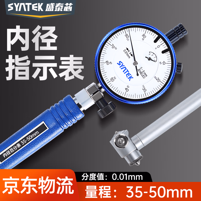 SYNTEK内径百分表量表高精度内经测量工具内孔量缸表百分35-50mm