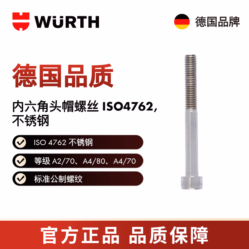 伍尔特/WURTH 内六角圆柱头螺栓-ISO4762-A4/80-HS10-M12X30 25个/包 009701230