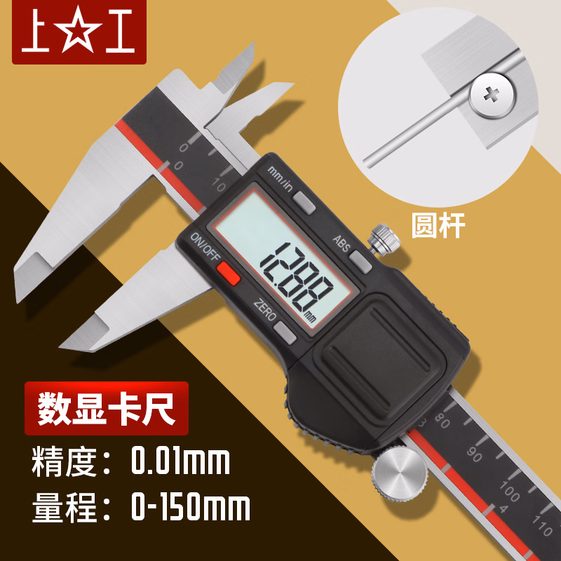上工高精度数显游标卡尺0-150mm不锈钢电子数显卡尺【211限时达】 SG017/0-150mm(圆杆)