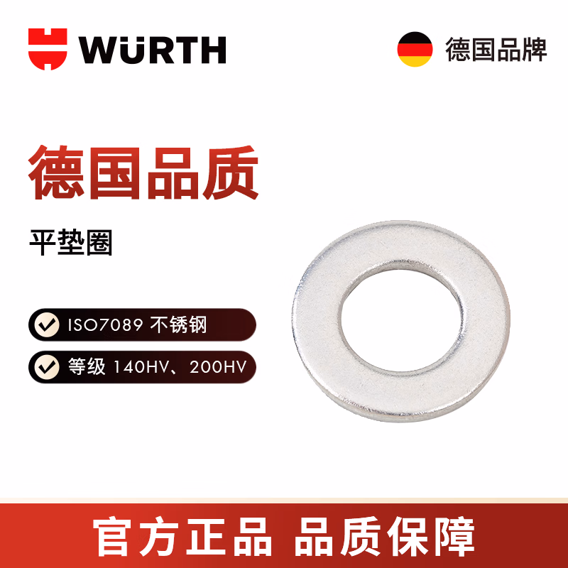 伍尔特/WURTH 平垫圈-ISO7089-A2-200HV-16  100个/包  4643816016