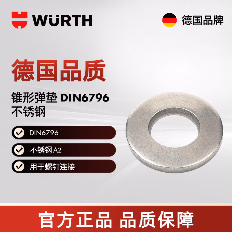 伍尔特/WURTH 锥形弹垫-DIN6796-A2-D17,0  5个/包  04310016