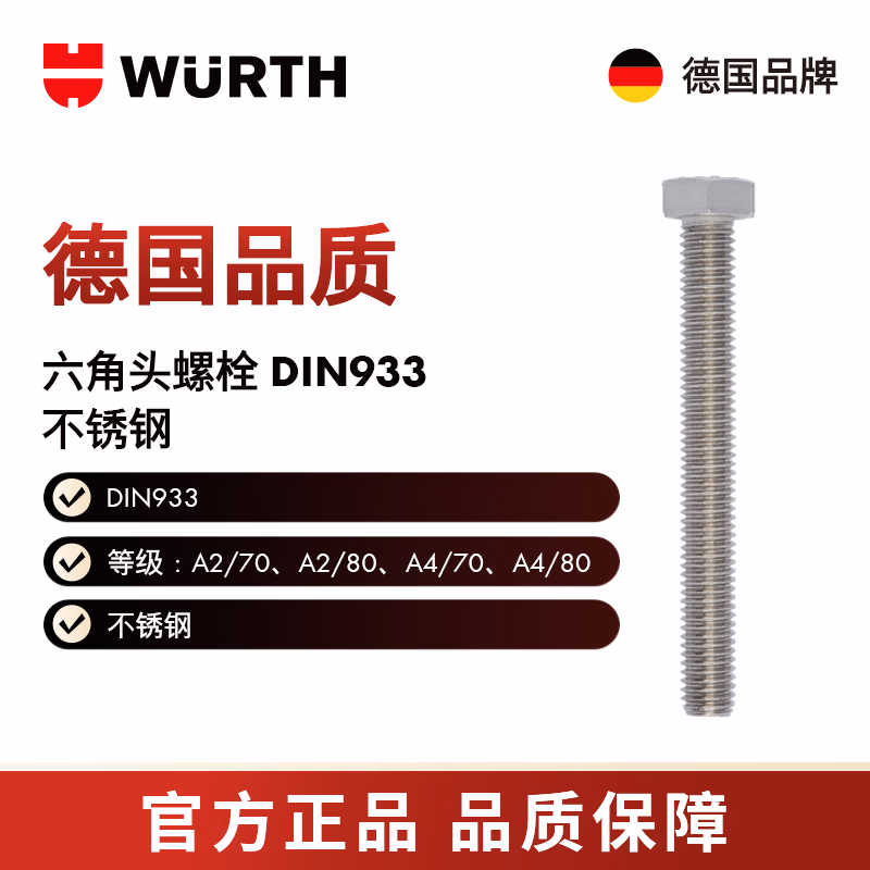 伍尔特/WURTH 六角头螺栓-DIN933-A4/70-WS17-M10X25 25个/包 009110 25