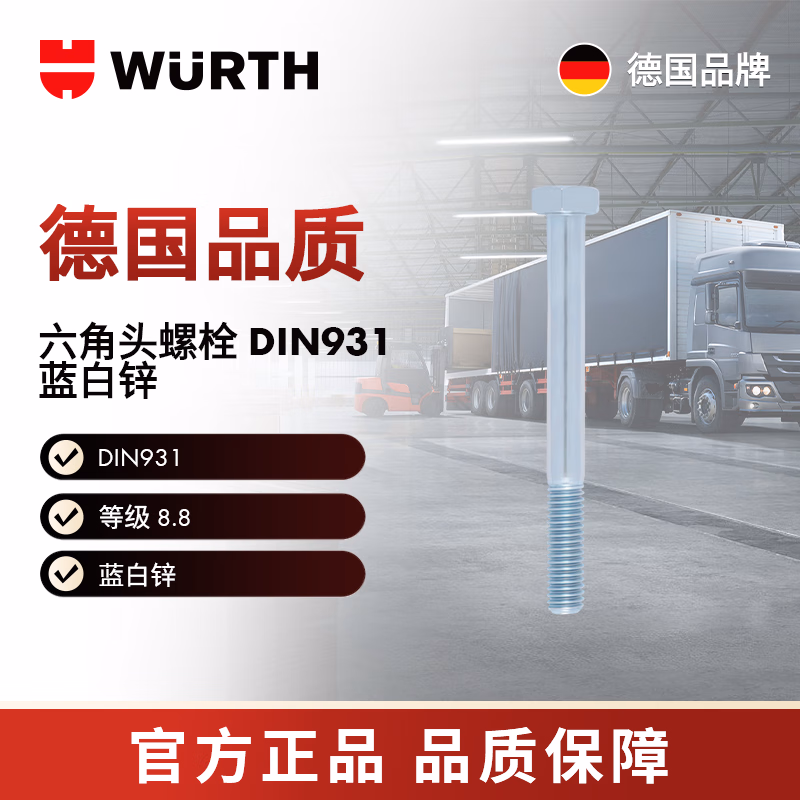 伍尔特/WURTH -六角头螺栓-DIN931-8.8-WS17-(A2K)-M10X50 25个/包 005310 50