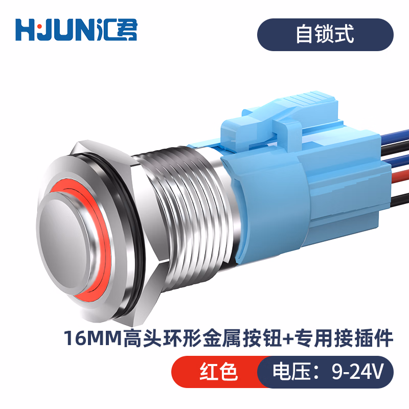 汇君 16mm金属按钮开关防水LED高面环形灯 红光 9-24V[自锁式]带插座