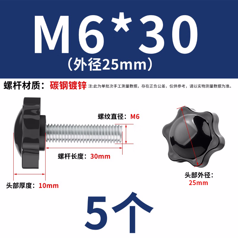 永利尚梅花手拧把手螺丝旋钮塑料头六星型手柄螺栓 6*30外径25（5个）