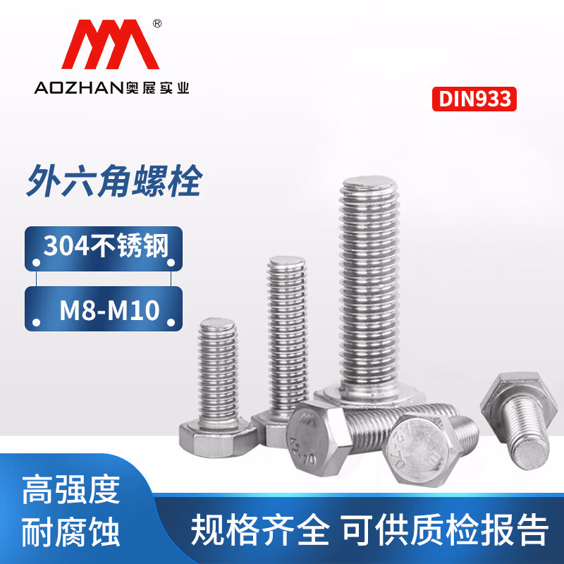 奥展实业(AOZHAN)304不锈钢外六角全牙螺栓 M16-2.0*45 DIN933-1987【20个】