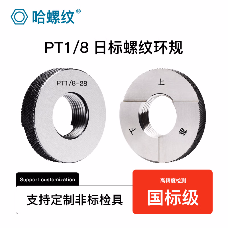 哈螺纹 PT短锥管环规 60°圆锥管螺纹环规 锥螺纹通止规 锥管外牙螺纹规 检验球阀螺纹规 PT锥管螺纹环规PT1/8