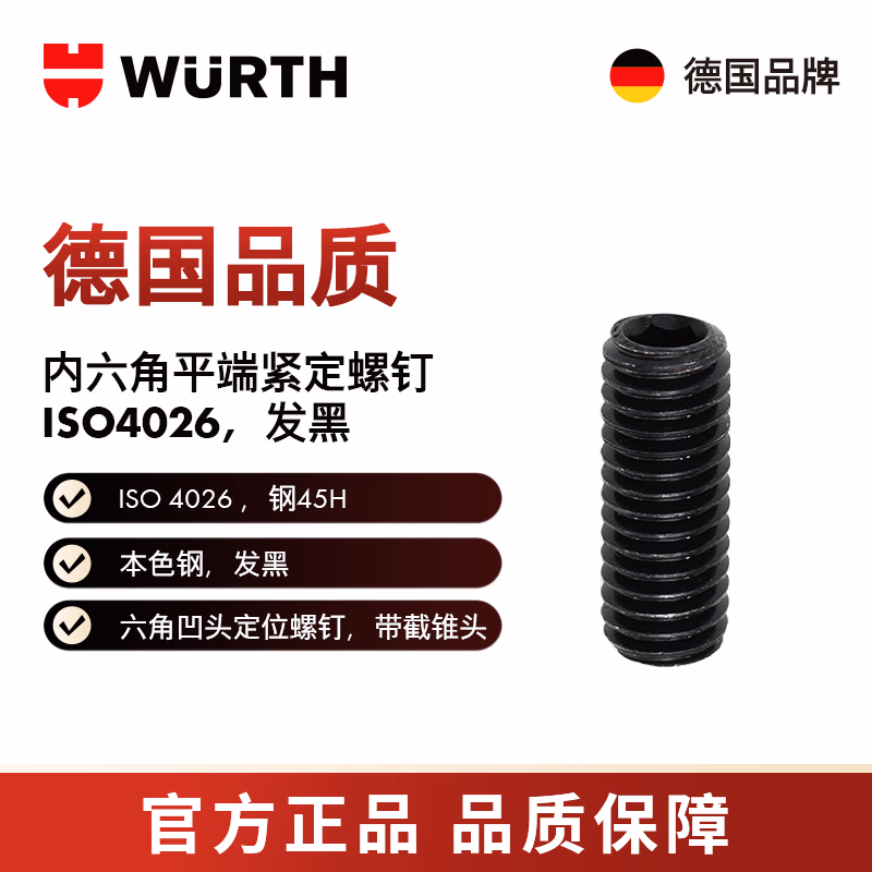 伍尔特/WURTH 内六角平端紧定螺钉-ISO4026-45H-HS2-M4X8 100个/包 02554  8