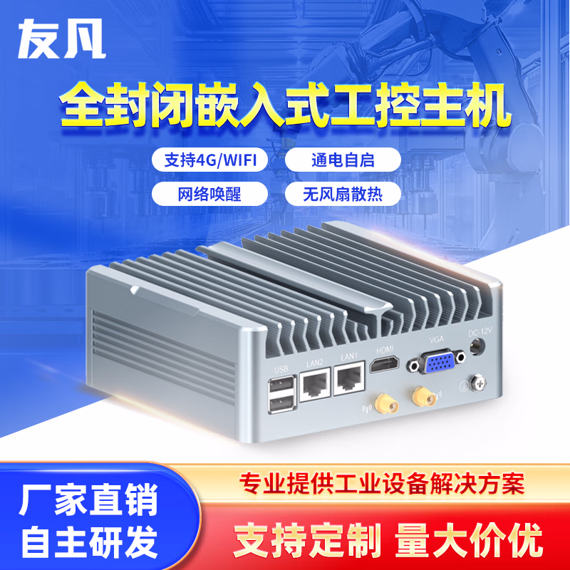 友凡（YOUFAN）嵌入式工控主机全封闭防尘抗干扰GPIO迷你OPS工业微型便携mini小主机串口双网口