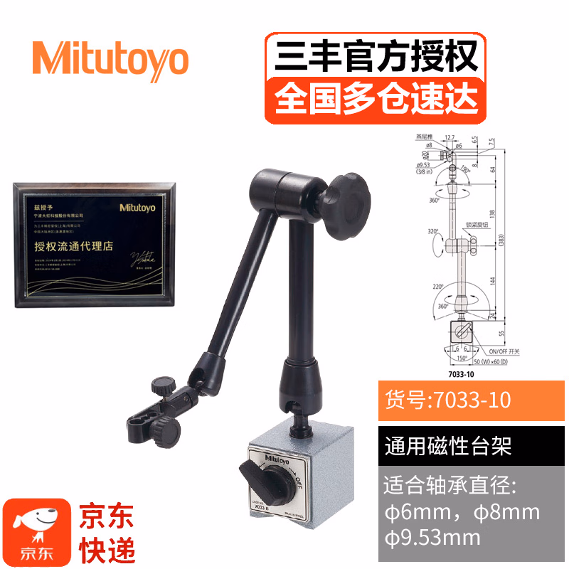 三丰（Mitutoyo）磁力表座万向磁性台架 底座支架百分表表架 7033-10（新型号） 燕尾槽φ6φ8φ9.53mm