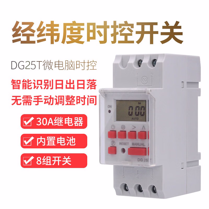 多高ineless导轨式时控开关定时器可编程时间控制器智能识别日出日落DG25T经纬度定时器
