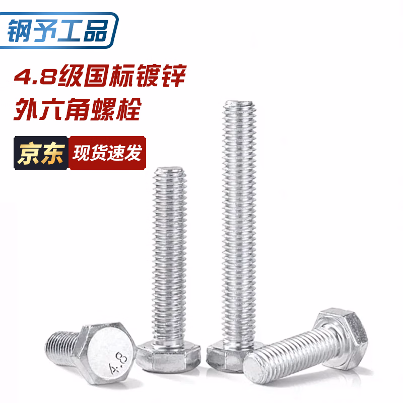 钢予工品 4.8级国标螺栓镀锌外六角螺丝螺丝钉 [京配]M6*100（30个）