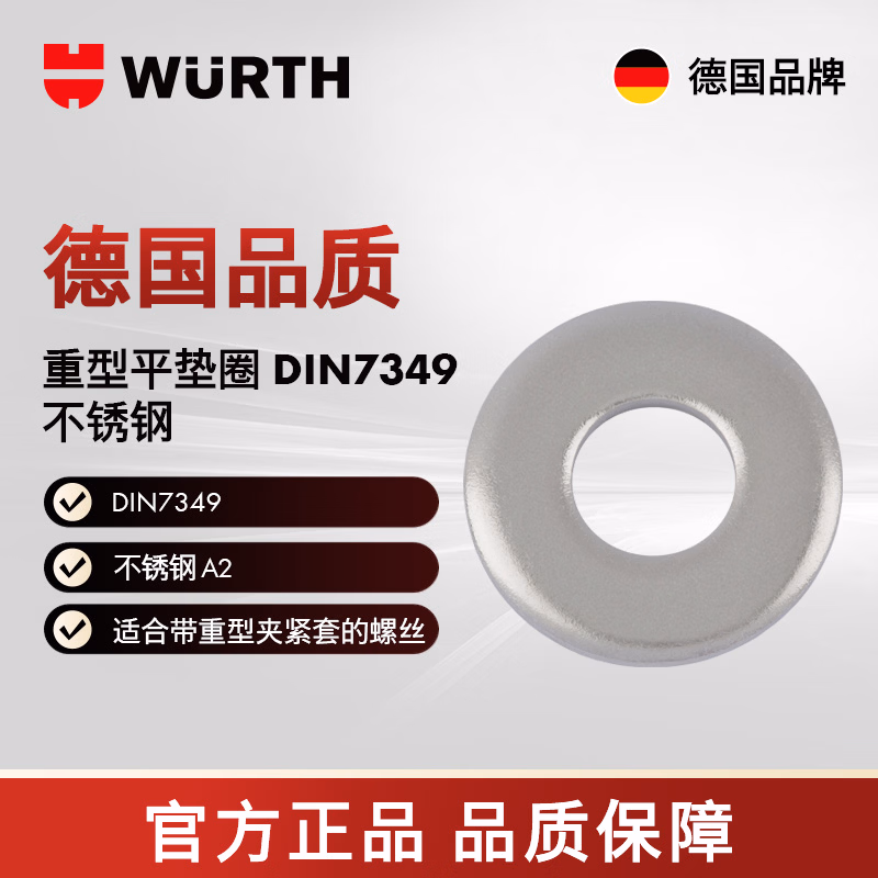 伍尔特/WURTH 重型平垫圈-DIN7349-A2-D13,0  5个/包  040991512