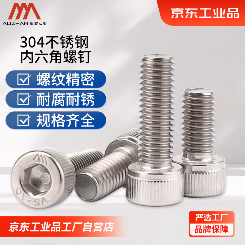 奥展实业（AOZHAN）紧固件DIN912德标304不锈钢内六角螺钉 M8*45（20个/袋）